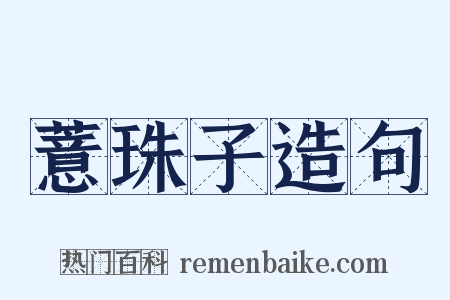 薏珠子造句是什么意思的图片